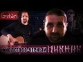 Пикник - Фиолетово-Чёрный | аккорды и табы Gitarin.RU 