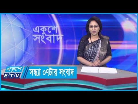 07 PM News || সন্ধ্যা ০৭টার সংবাদ || 03 June 2024 || ETV News