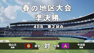 白球のキセキを母校で遊んでみた 第12球 春の地区大会、躍動！