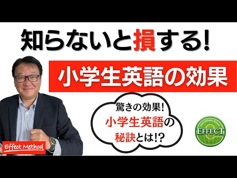 教育学科 小学生で英語を学ぶ最適な方法とは【効果のでる小学生英語の学習法】