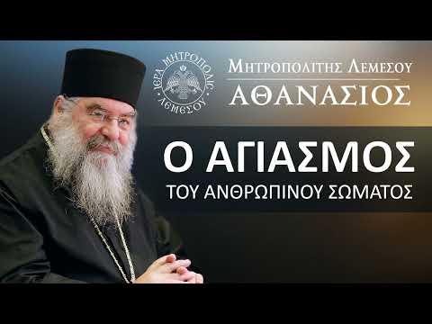 Ο Αγιασμός του Ανθρωπίνου σώματος