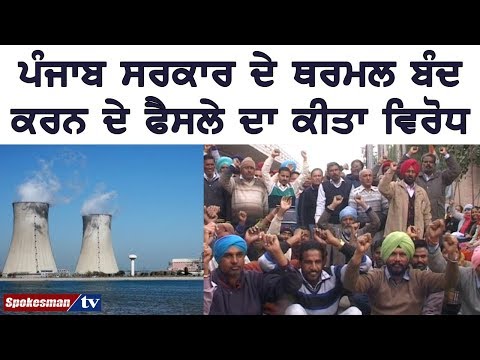 ਥਰਮਲ ਪਲਾਂਟ ਚਾਲੂ ਨਾ ਕਰਨ ਦੇ ਵਿਰੋਧ 'ਚ ਉਤਰੇ ਕਰਮਚਾਰੀ