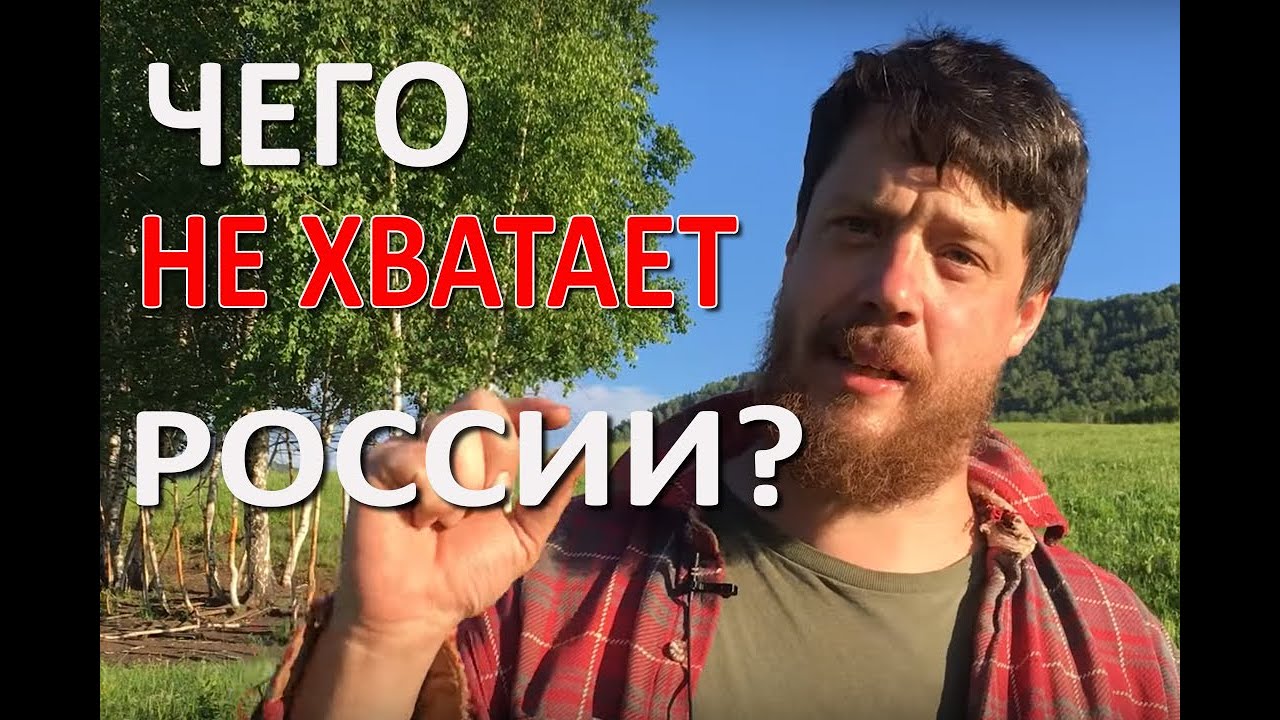 Что не хватает России!