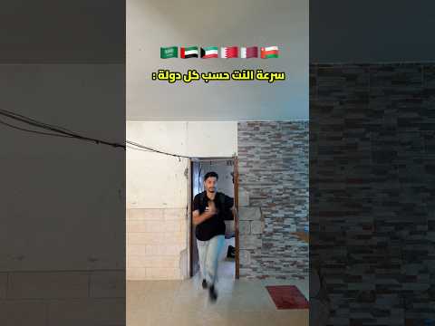 سرعة النت حسب كل دولة !!