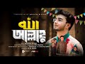 অন্যরকম ভালো লাগার নাশিদ আল্লাহু ALLAHU MUNA