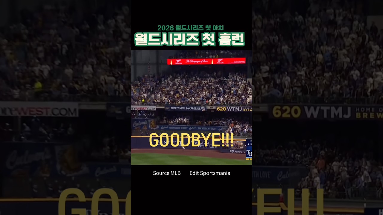2026 월드시리즈 첫번째 아치