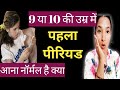 9 Ya 10 Saal Mai Period Aana Normal Hai Ya Nahi IT IS NORMAL FOR A 9 10 YEAR OLD TO HAVE A PERIOD