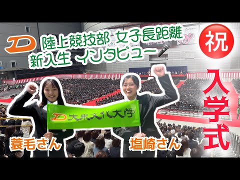 【祝！入学式】陸上競技部女子長距離新入部員の意気込みをどうぞ！