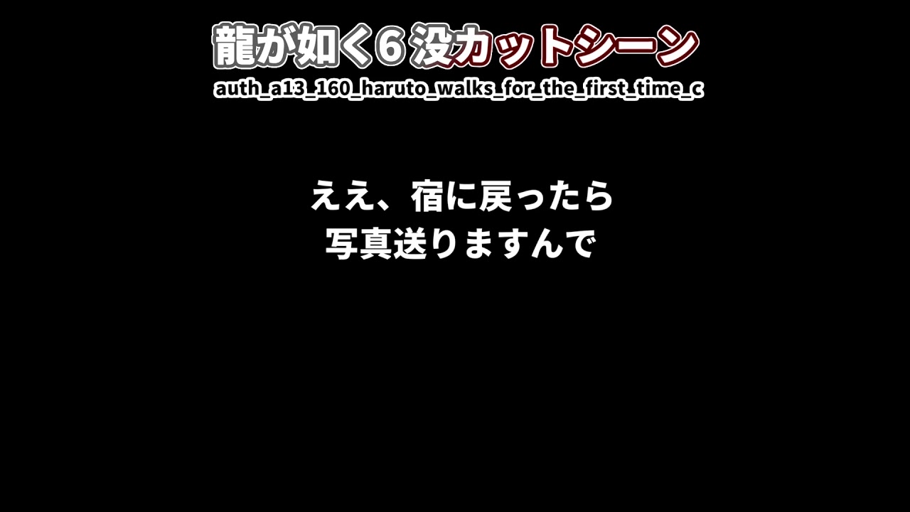 【没データ】龍が如く6には没カットシーンがある事は知ってました？