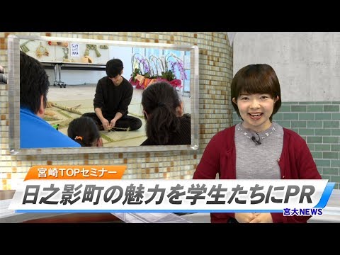 180005 宮大NEWS 宮崎TOPセミナー 日之影町の魅力を学生たちにPR