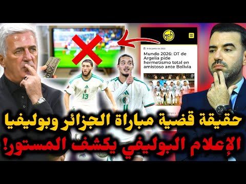 🚨الصحافة البوليفية تكشف حقيقة مباراة الجزائر وبوليفيا 😱 وتحمل المدرب مسؤولية خوض المباراة دون جمهور😨