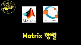 매트랩 (MATLAB) 1-07 - 행렬 Matrix (Part 1)