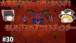 【SFC版ドラクエ6】本編完結！大魔王デスタムーアとの激闘、そして涙が止まらない感動のエンディングへ…#30【ゆっくり実況】【ネタバレあり】