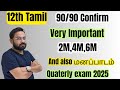 12th Tamil Very Important 2m 4m 6m Confirm 90 90 Quaterly Exam 2025