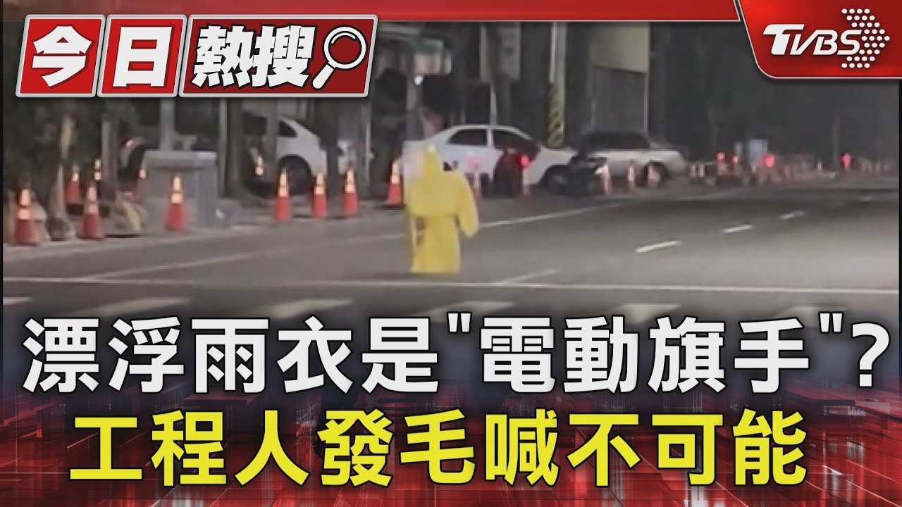 漂浮雨衣是「電動旗手」？　工程人發毛喊不可能