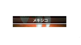 【新曲】生まれも育ちもおれはメキシコ【Sドラゴンシリーズ#番外】