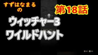 #18【実況】RPGウィッチャー3ワイルドハントの世界をのんびりと旅していきます【すずはなまる】予定通りにはいかないものです
