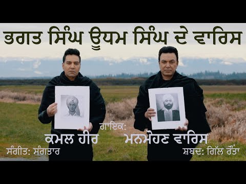 Bhagat Singh Udham Singh De Waris