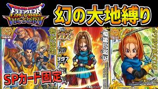 【DQMBV】信じられるのは仲間だけ！ドラクエ6のキャラだけで戦う縛り