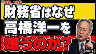 衝撃の真実！高橋洋一が暴露する財務省に嫌われる3つの理由 #高橋洋一 #財務省 #政治ニュース