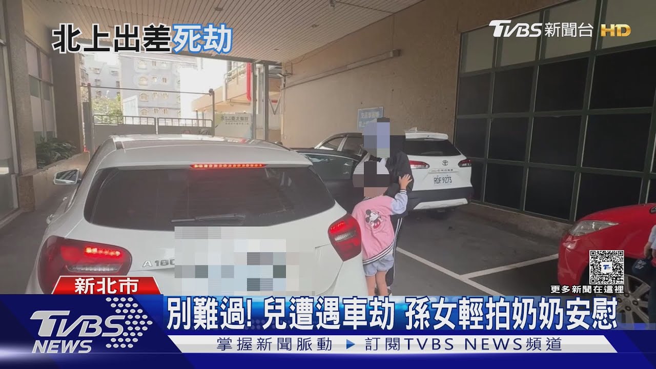 別難過!兒遭遇車劫 孫女輕拍奶奶安慰