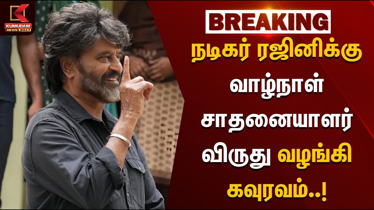 Special Honour Award | நடிகர் ரஜினிக்கு வாழ்நாள் சாதனையாளர் விருது வழங்கி கவுரவம் | Rajinikanth