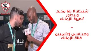 شيكابالا بقا مذيع وبيحاور لاعيبة الزمالك ???? .. وهينافس إعلاميين قناة الزمالك ???? #ستوديو_الزمالك