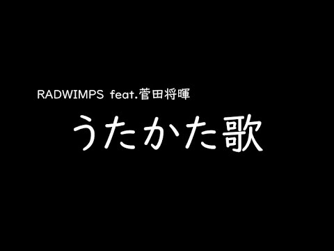 [가사/해석]RADWIMPS feat.스다 마사키(菅田将暉)－물거품 노래(うたかた歌)