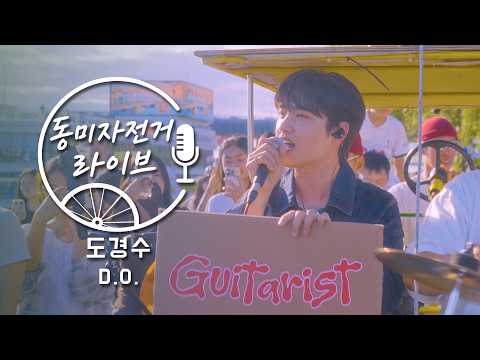 D.O. and Dongmi Bicycle Live at Hangang Park! | Rose, Popcorn, Guitarist