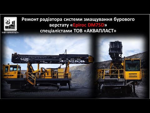 Работы по ремонту промышленного оборудования Восстановление радиатора бурового станка «Epiroc DM75D»