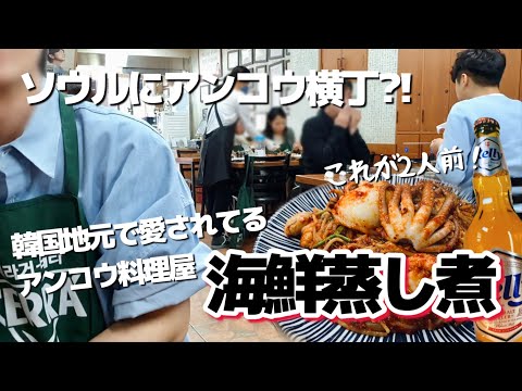 [Viagem pela Coreia] Beco localmente popular nas ruas secundárias de Jongno, Seul! A delícia dos frutos do mar no vapor que comemos depois de esperar na fila! Tamboril cozido no vapor!