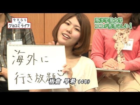 在学生の本音トークが満載！セキララ☆グロコミライフ　Part 3 わたしは知っている☆東洋学園大学ココが素晴らしい！