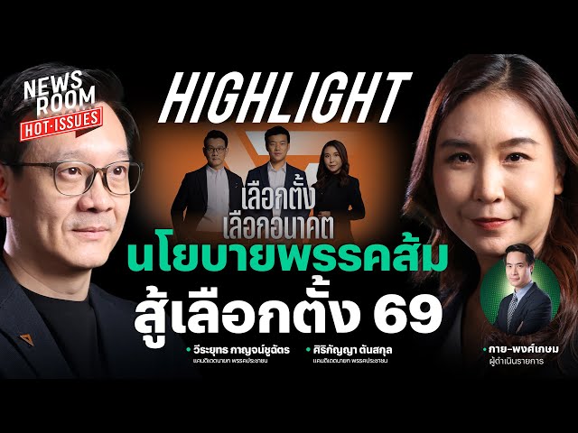 ไหม x ต้น แท็กทีม เปิดแพ็คเกจนโยบาย #พรรคส้ม จัดเต็มสู้ศึกเลือกตั้ง69 | NEWSROOM HOT-ISSUES