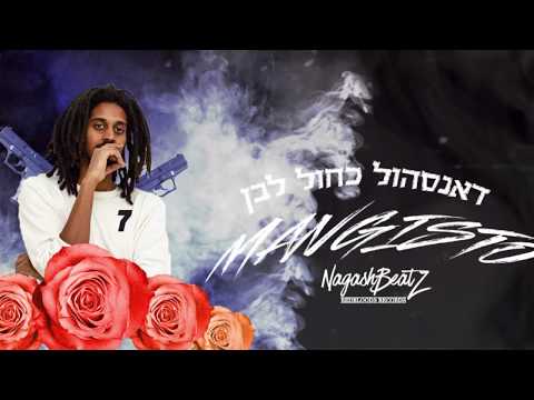 מנגיסטו - דאנסהול כחול לבן ||Mangisto - dancehall kahol lavan  Prod.By NagashBeatz