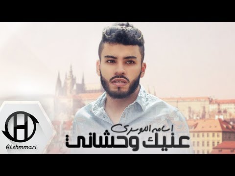 عينك وحشاني اسامة الدوسري