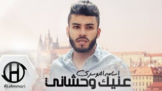 كلمات اغنية عينك وحشاني اسامة الدوسري