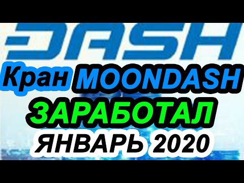 НЕОЖИДАННО КРАН DASH "MOONDASH.CO.IN" ЗАРАБОТАЛ В ЯНВАРЕ 2020!