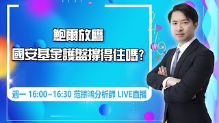 【海豚交易室】20220829【鮑爾放鷹 國安基金護盤撐得住嗎?】 (圖)