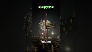 イタリア・ベネチアの年越しの瞬間 2025年に変わるタイミングで花火が上がる様子