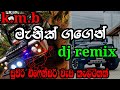 මැනික් ගගෙන් Dj Remix Manik Gagen Dj Remix Supiri Difendar Tikakuth Ekka