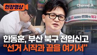 한동훈, 부산 북구 전입신고…“보수 재건 큰 포부 있다” [현장영상] / 채널A