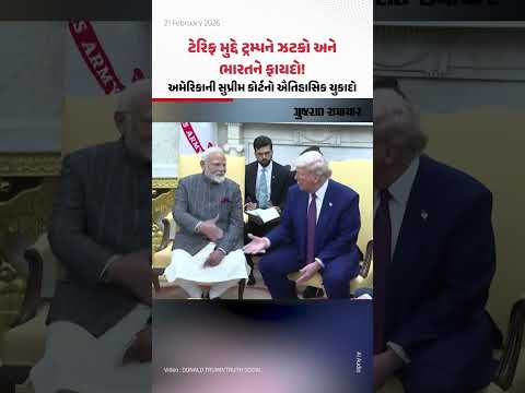 ભારત પર 18% નહીં 10% જ ટેરિફ લાગશે! ટ્રમ્પના નવા આદેશ પર કન્ફ્યુઝન દૂર...