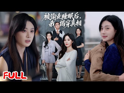 🔥ENG SUB《被偷走睡眠后我揭穿真相》20 岁身藏 60 岁衰体，猝死重生揪出黑手！实习生熬夜的副作用，全转移到我身上！💥#王聪#刘倩彤#爆款短剧#drama#小爱推文#恋爱#甜宠