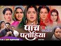 Panch Patohiya New Bhojpuri Comedy Full Movie 2025 Nirahua Amrapali Dubey Kajal Raghwani