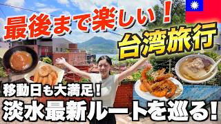 台湾旅行の最終日、何する?移動日に使える淡水の半日観光ルート(グルメ・お土産・映えスポット)