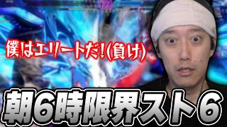 【日課スト6】連続ルークに効きまくりながらも自らをエリートと思い込んで鼓舞する布団ちゃん【2026/8/21】