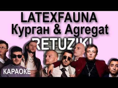 LATEXFAUNA feat Курган & Agregat - RETUZIKI (Караоке)