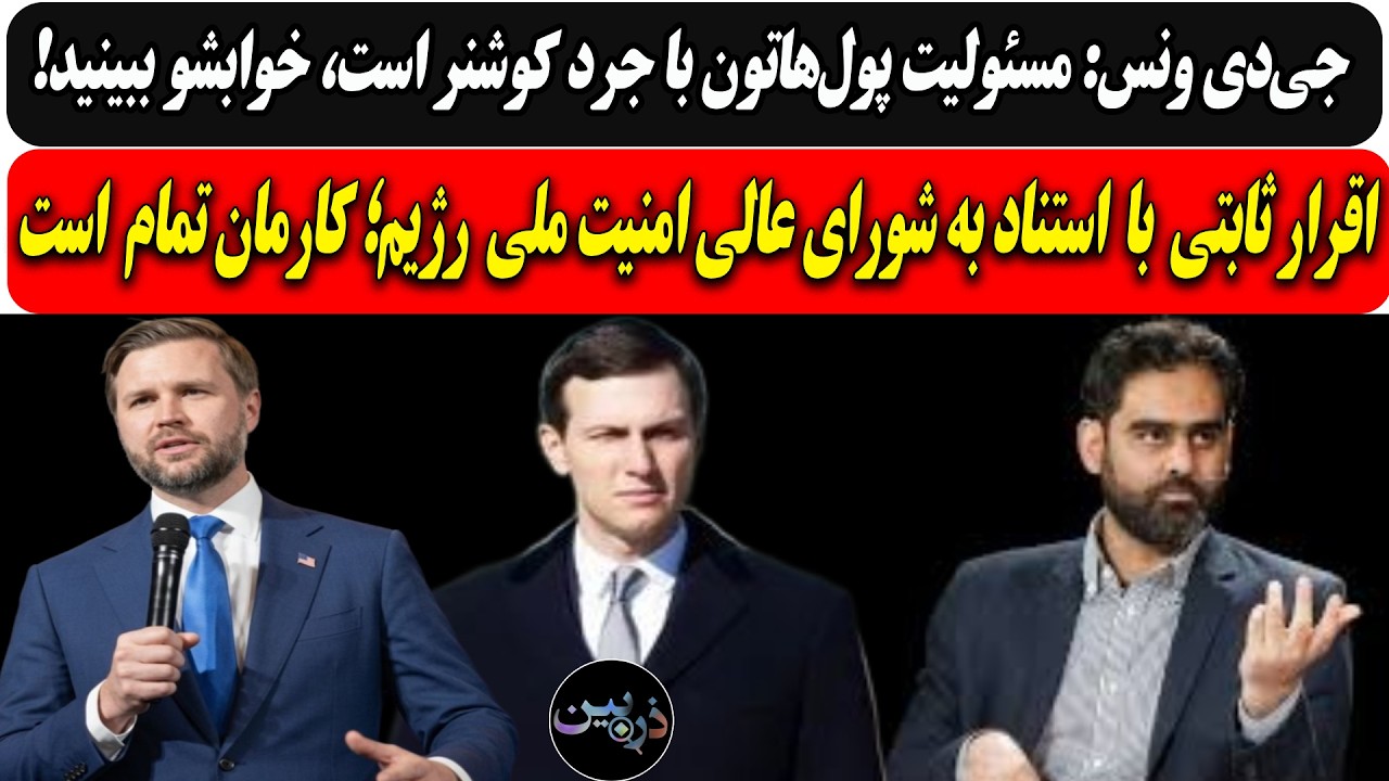 ونس: مسئولیت پول‌هاتون با جرد کوشنره، خوابشو ببینید/اقرار ثابتی با استناد به