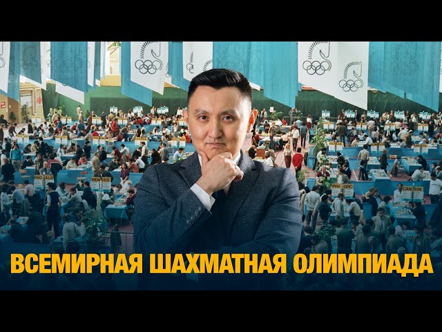 Всемирная шахматная олимпиада