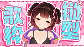 【縦型歌枠】カラオケにボクがきたああああ #shorts 【ロボ子さん / ホロライブ】